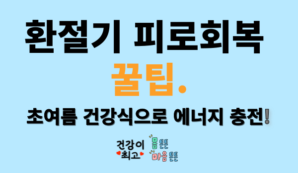 환절기 피로회복 꿀팁