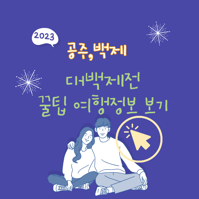 공주,백제 여행정보알아보기