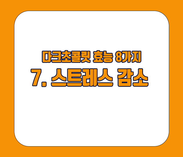 다크초콜릿 효능 - 스트레스 감소