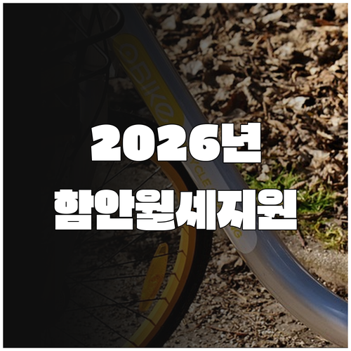 2026년 함안군 청년월세지원 자격 ..