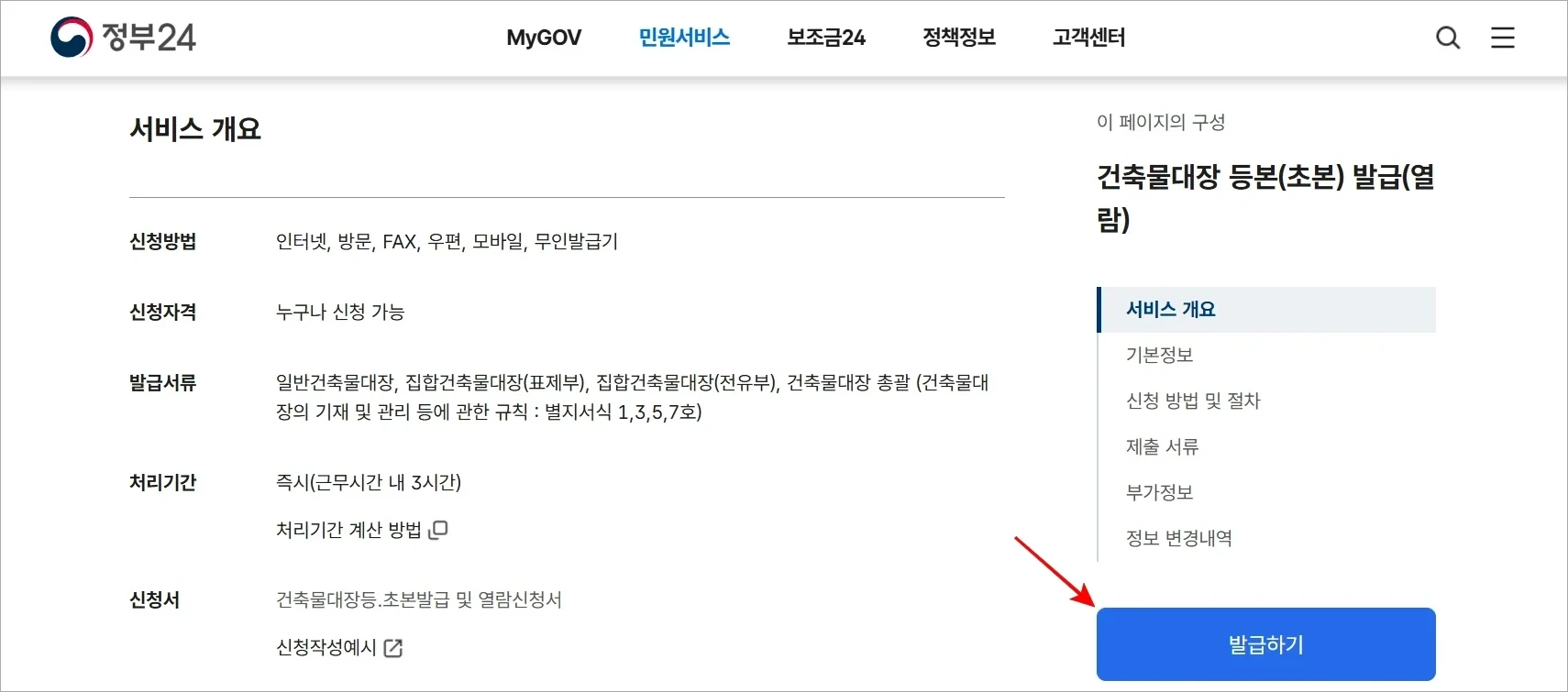 건축물대장 등본(초본) 발급(열람) 서비스의 정보를 확인하고 '발급하기'를 선택