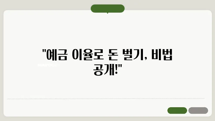 예금 이율 높은 은행