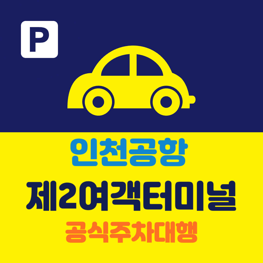 인천공항 제2여객터미널 공식주차대행