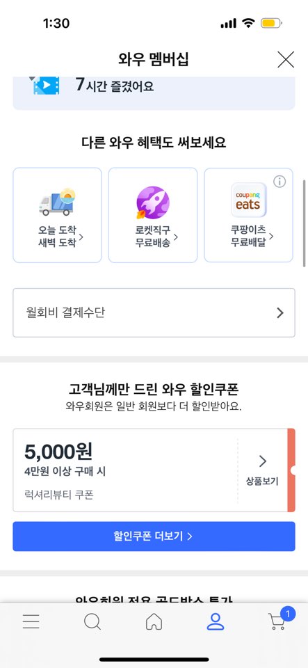 쿠팡 로켓 와우 해지 방법