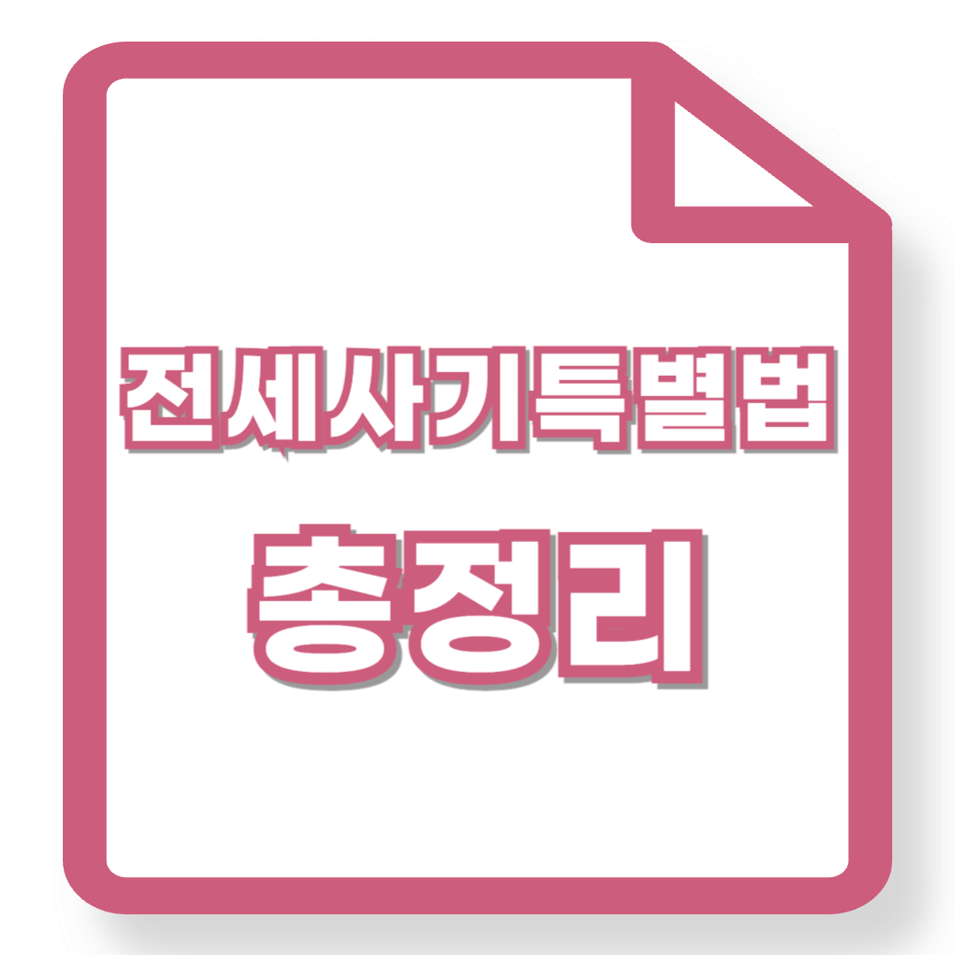 전세사기특별법 개정안 통과 주요 내용, 피해자 신청 조건 총정리