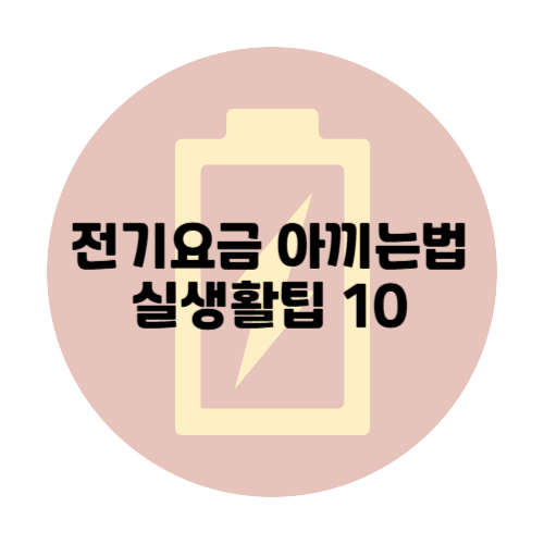 ⚡ 전기요금 아끼는 법, 실생활 꿀팁 10가지