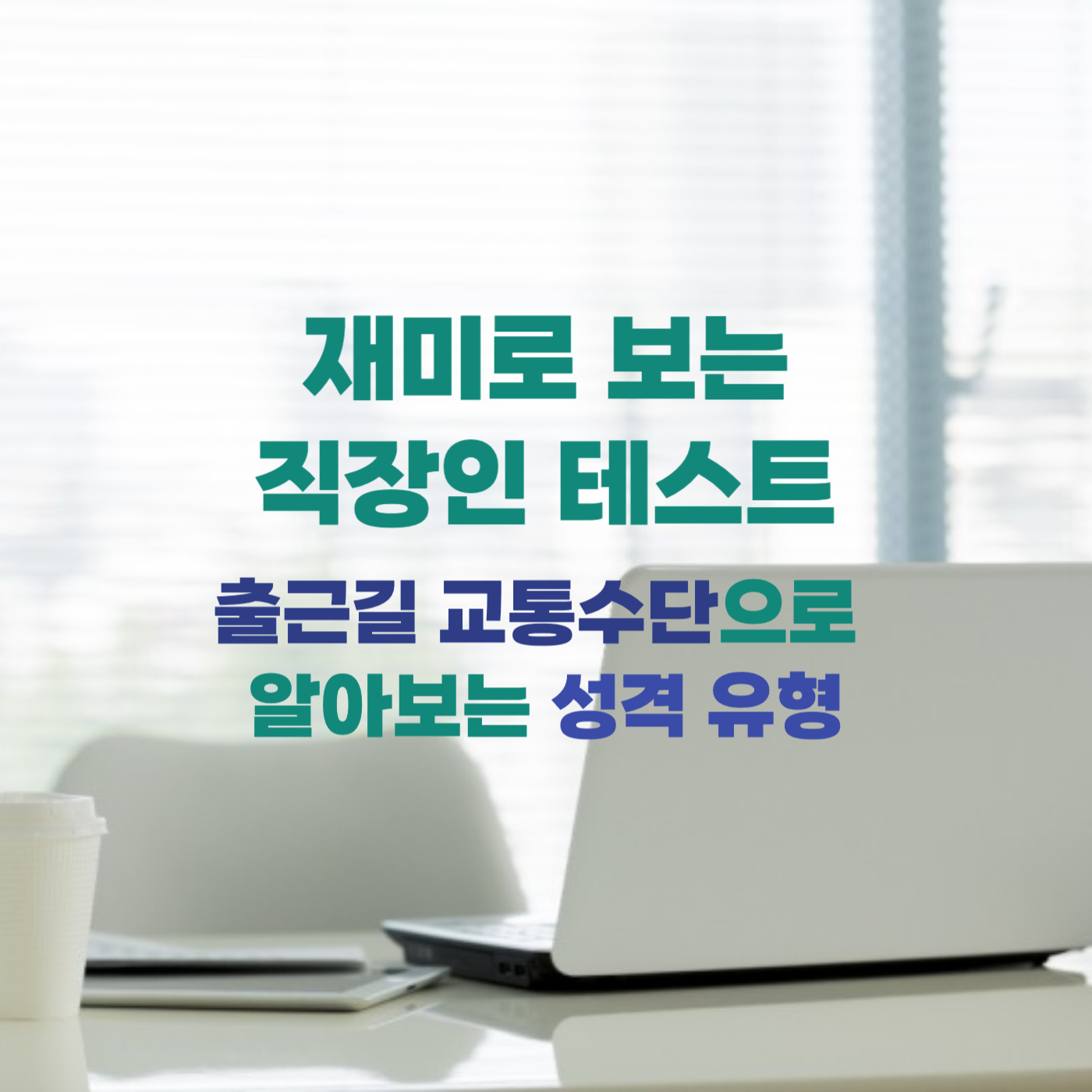 출근길 교통수단