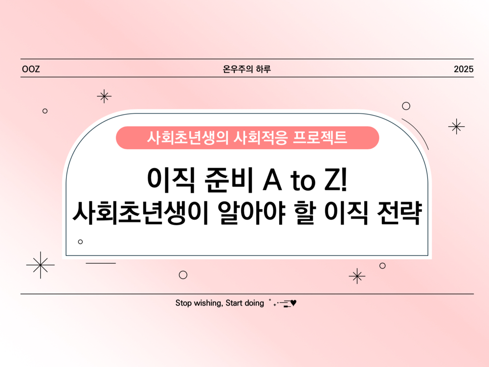 이직 준비 A to Z! 사회초년생이 알아야 할 이직 전략