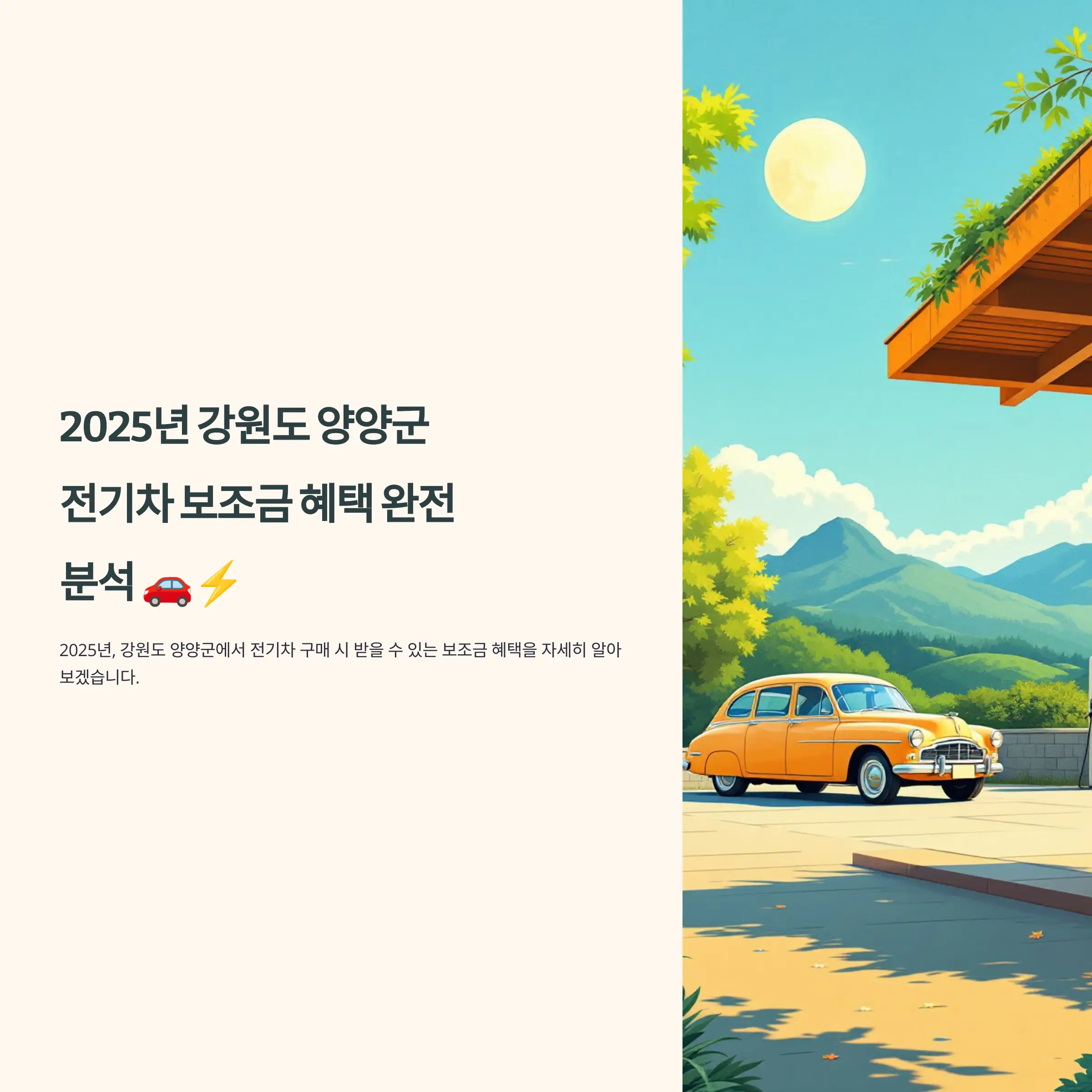 2025년 강원도 양양군 전기차 보조금 