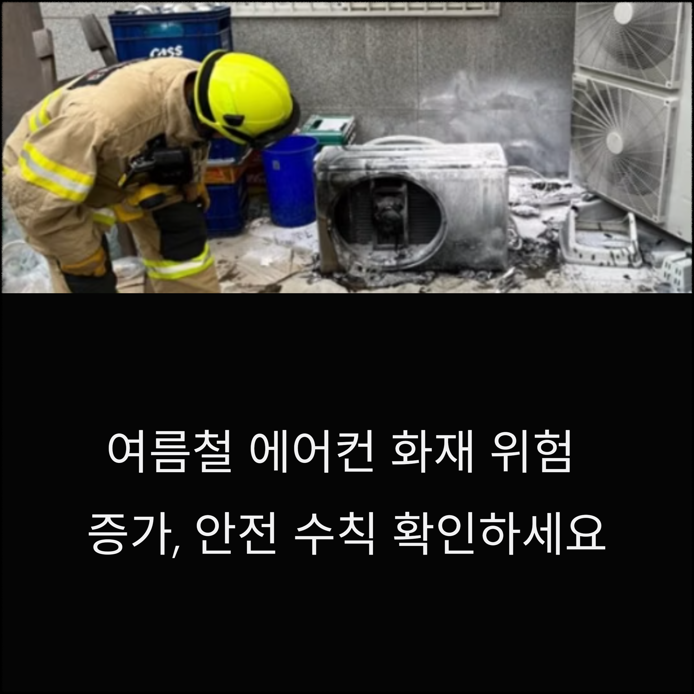여름철 에어컨 화재위험! 어떻게 예방할까?