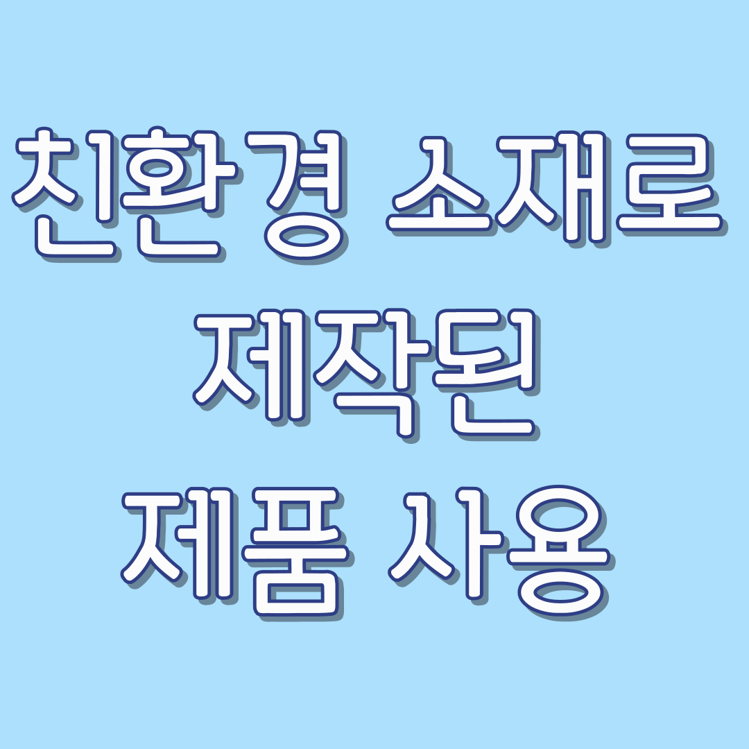 친환경-소재로-제작된-제품-사용-종류-이유-소비방법