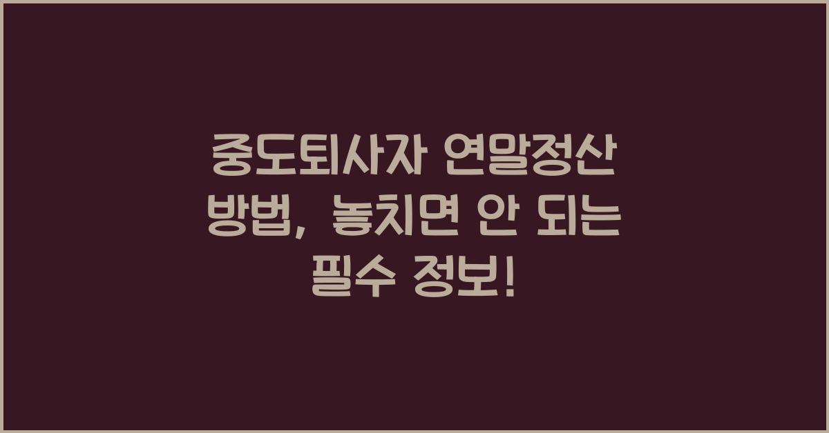 중도퇴사자 연말정산 방법