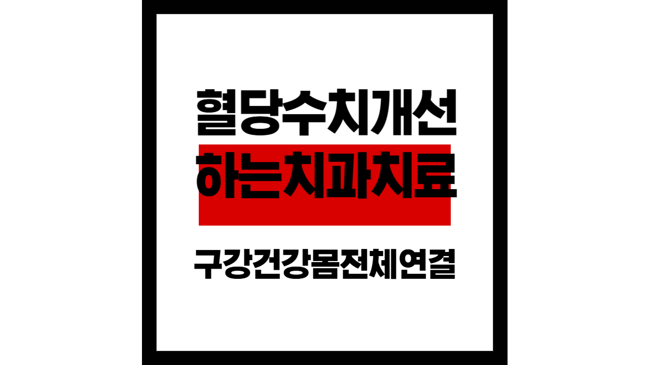 혈당 수치 개선하는 치과 신경치료… “구강 건강, 몸 전체와 연결됩니다”