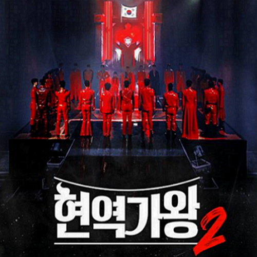 현역가왕2-투표순위