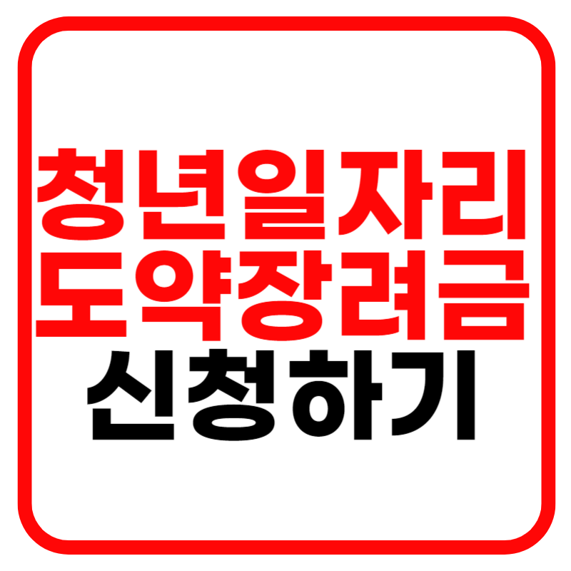 청년일자리도약지원금 신청방법 및 지원 안내