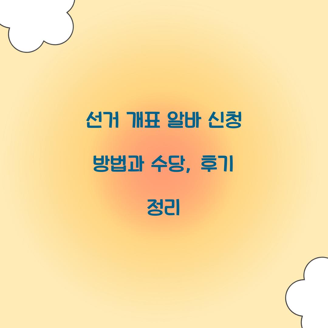선거 개표 알바