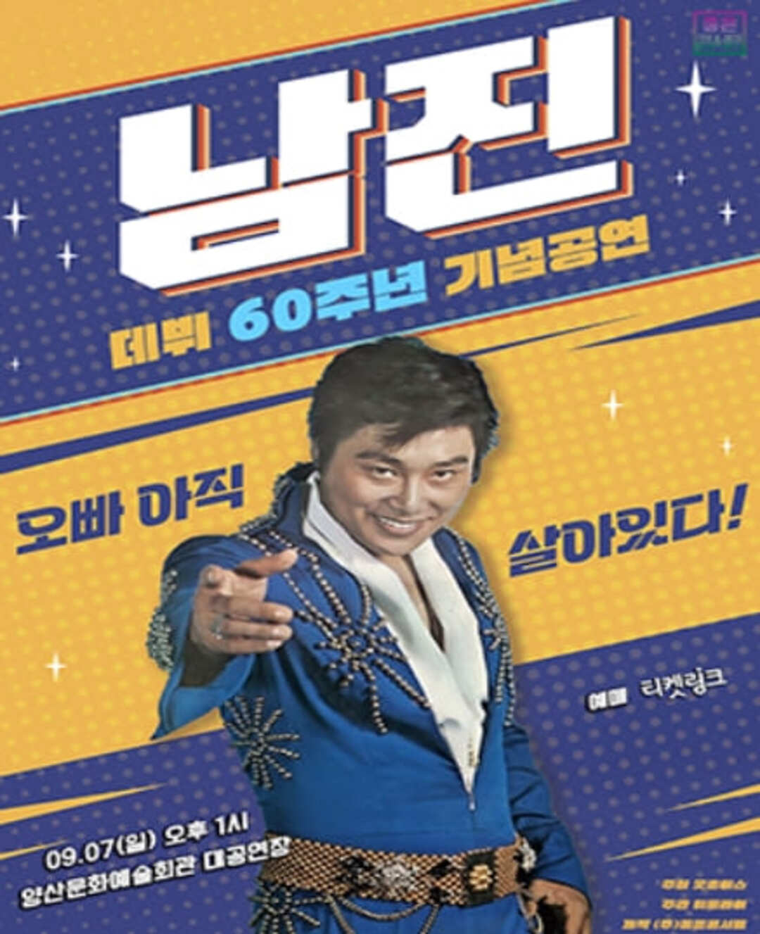 남진 양산 콘서트