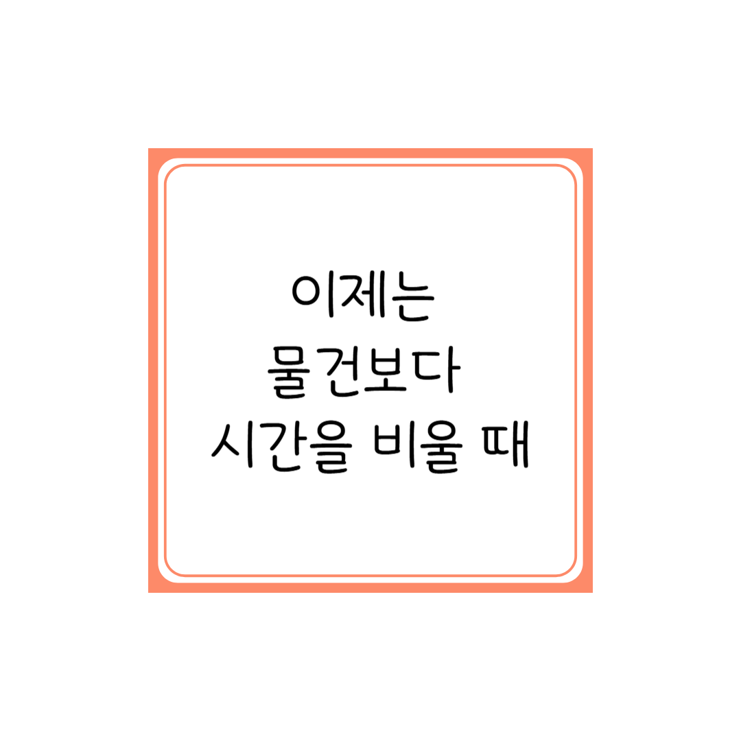 40대 이후, 물건보다 시간을 비우는 삶