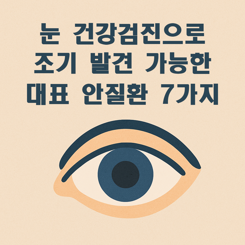눈 건강검진으로 조기 발견 가능한 대표 안질환 7가지 썸네일
