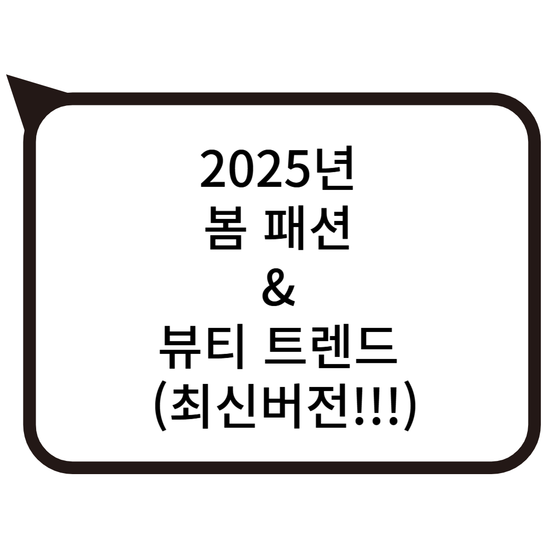 2025년 봄 패션 & 뷰티 트렌드 (최신버전!!!) 사진