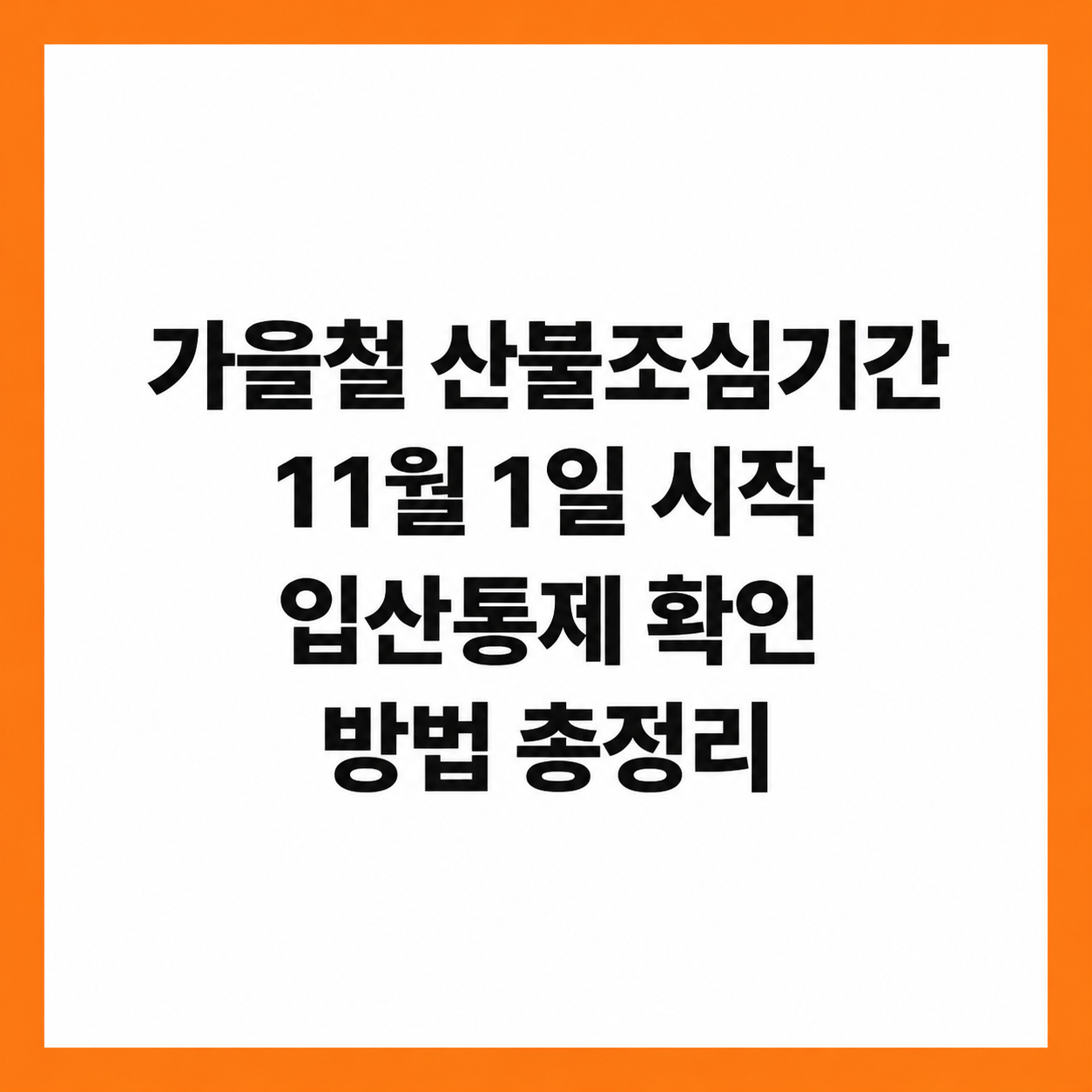 가을철 산불조심기간 11월 입산통제 확인 방법 총정리