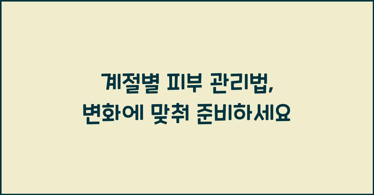 계절별 피부 관리법