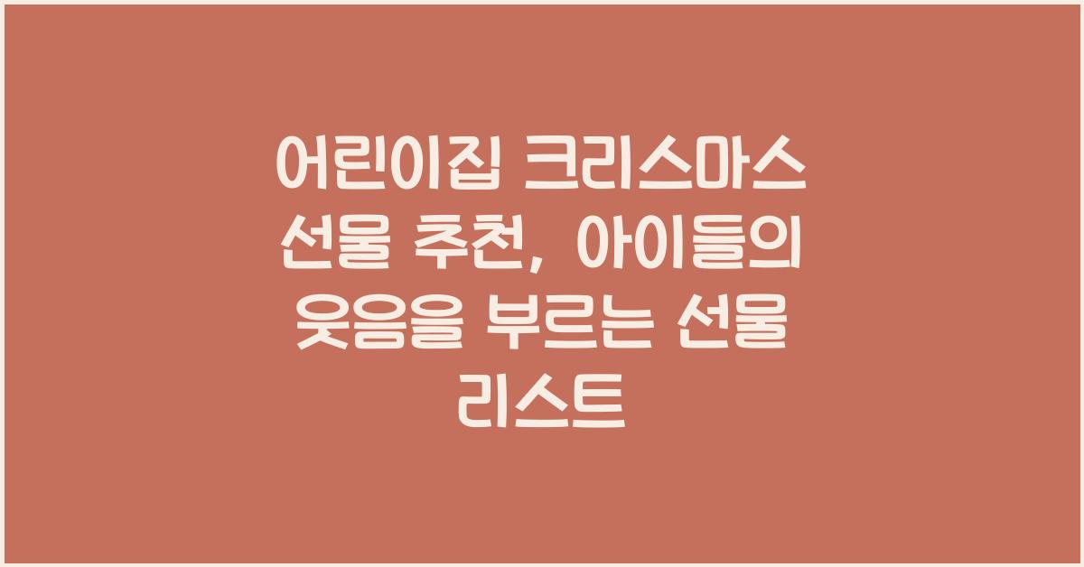 어린이집 크리스마스 선물 추천