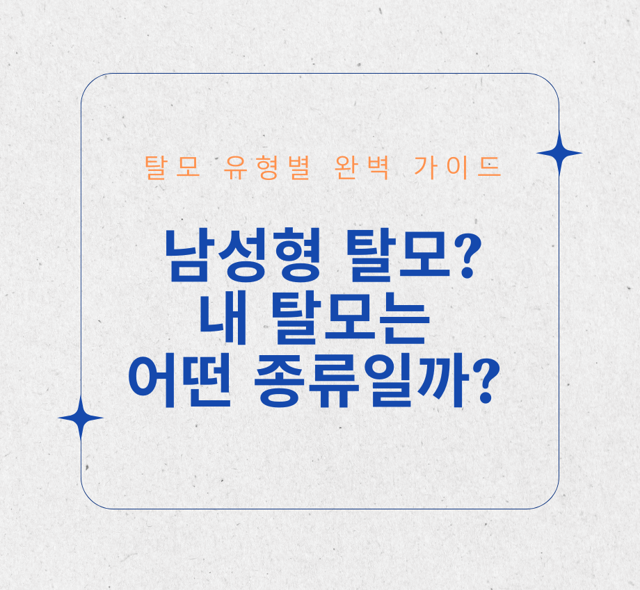 남성형 탈모? 내 탈모는 어떤 종류일까? (탈모 유형별 완벽 가이드)