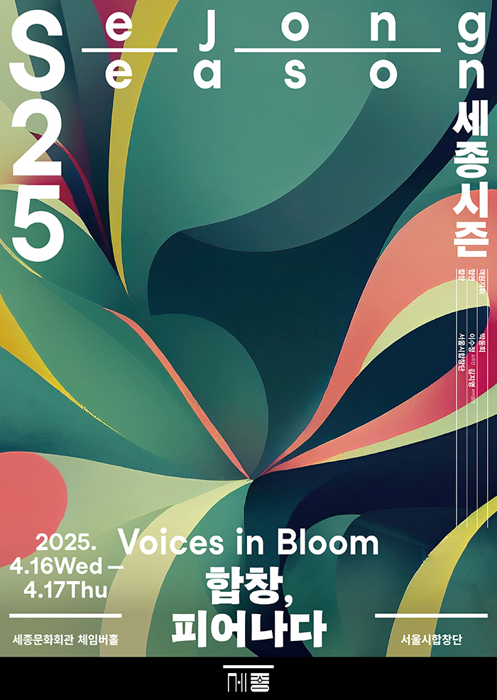 세종문화회관 2025년 공연 일정