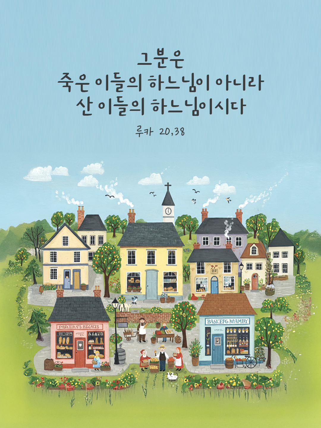 그분은 죽은 이들의 하느님이 아니라 산 이들의 하느님이시다. (루카 20,38) by 피어나네 말씀카드 말씀이미지