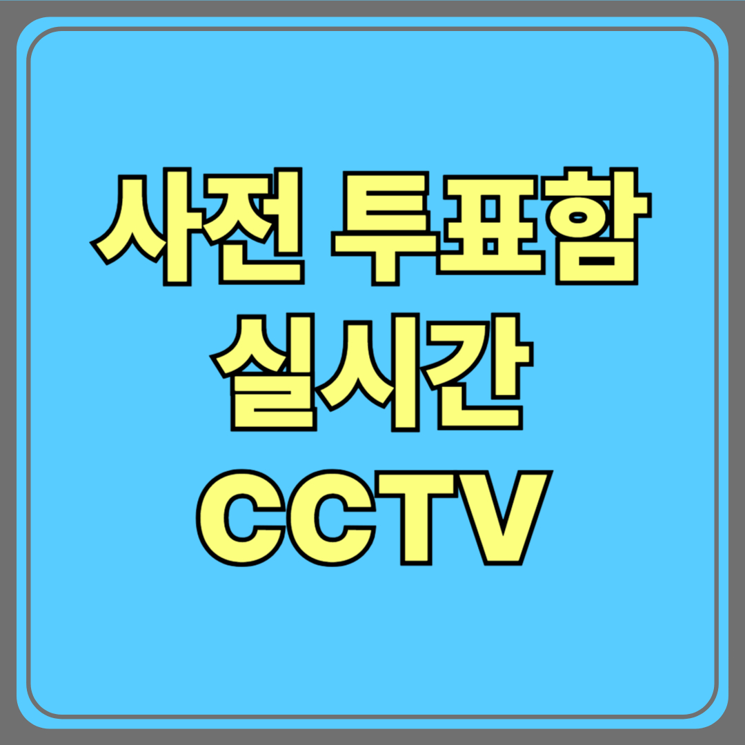 사전투표함 실시간 CCTV, 투명한 선거를 위한 조치!