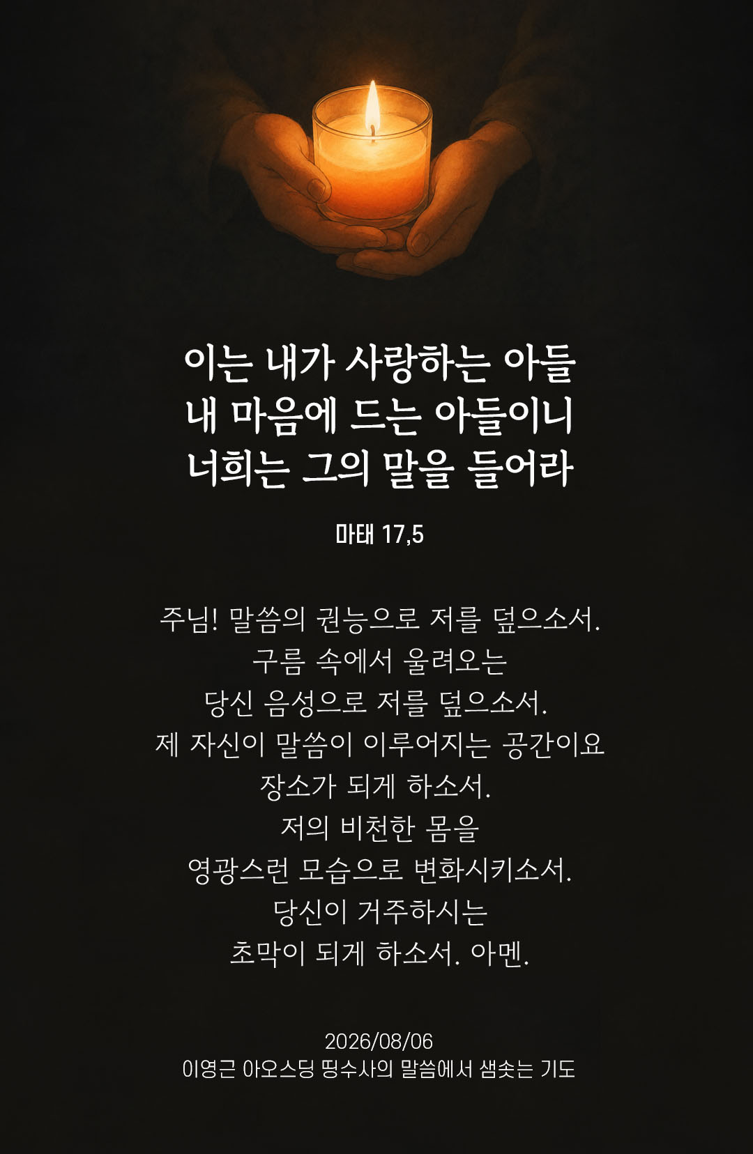 렉시오 디비나 말샘기도 마태오복음 17장 5절 기도 이미지