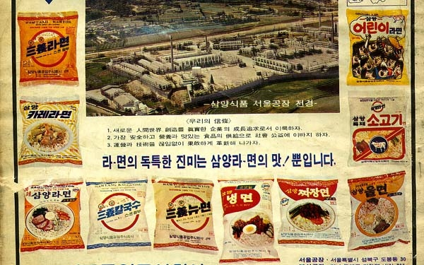 1970년대 삼양식품 라면 제품의 광고. [사진 삼양식품]