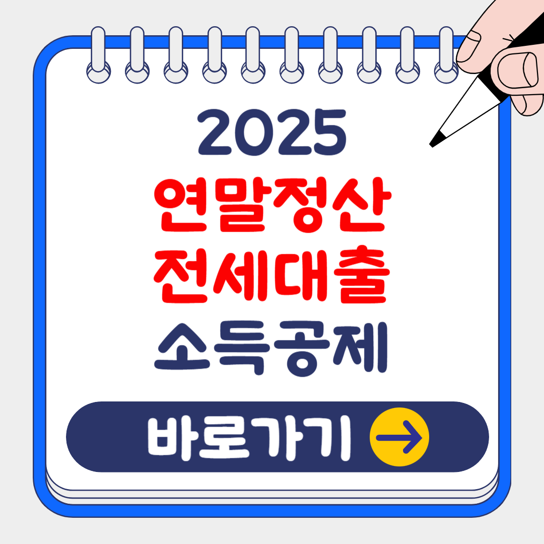 (은행원tip) 2025 연말정산 주택임차차입금 원리금 공제액 기준(개인간 차입금?)