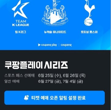 쿠팡플레이 시리즈 일정 및 예매 알림 요약 이미지