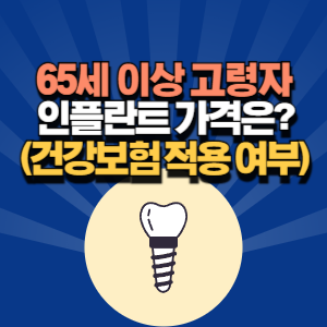 65세 이상 임플란트 가격