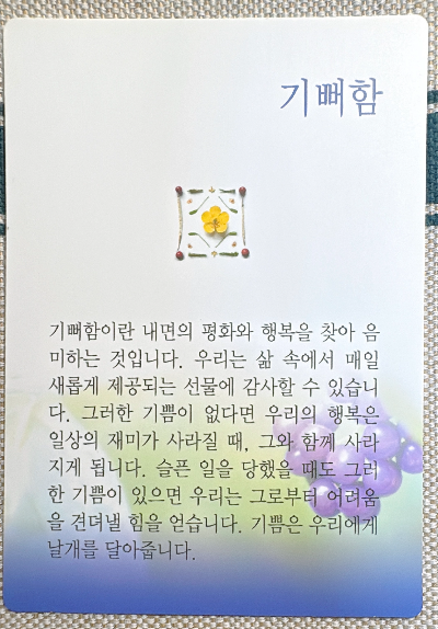 버츄카드 미덕의 보석함: 기뻐함