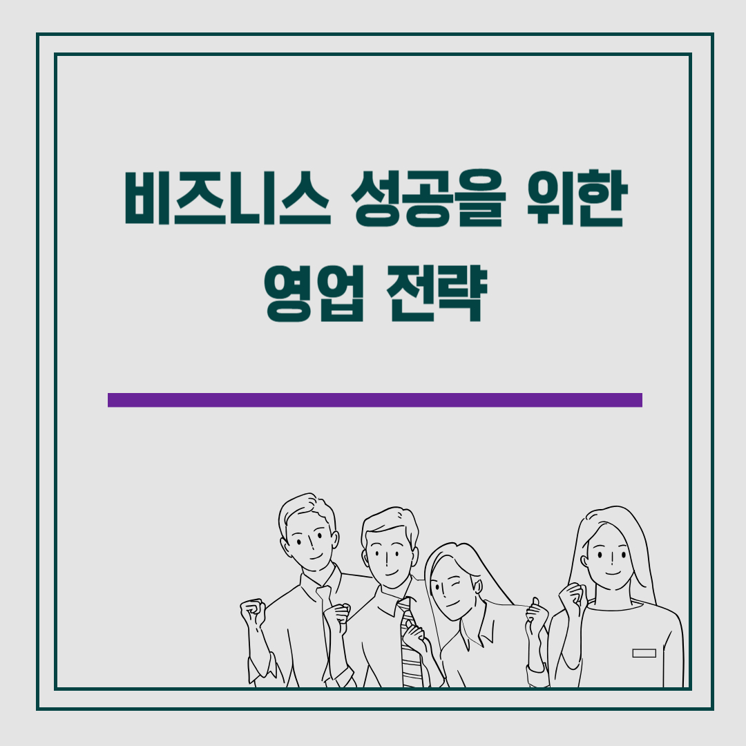 비즈니스 성공을 위한 영업 전략