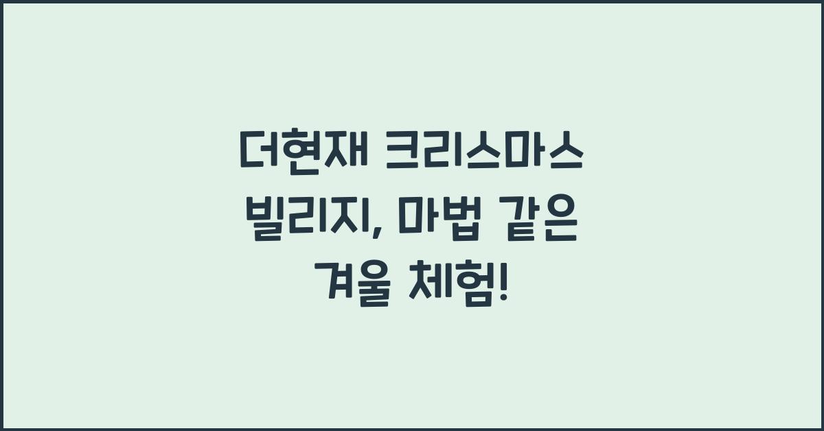 더현재 크리스마스 빌리지