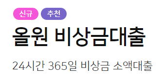 올원 비상금대출 추천