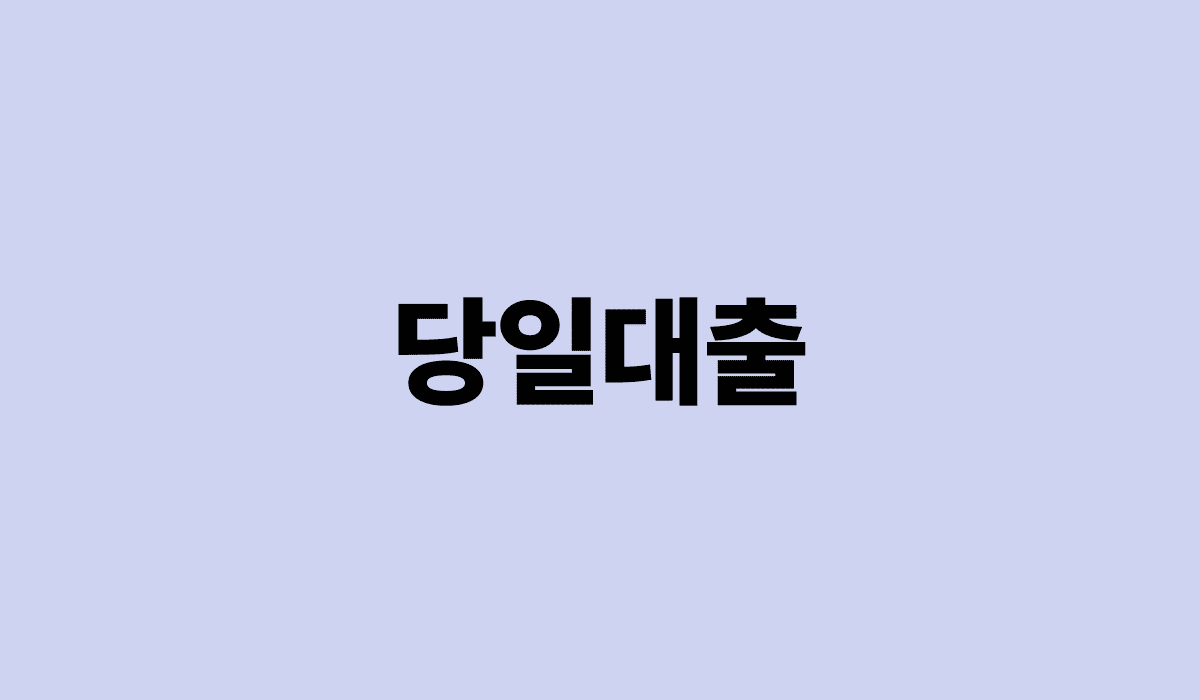 당일대출_썸네일