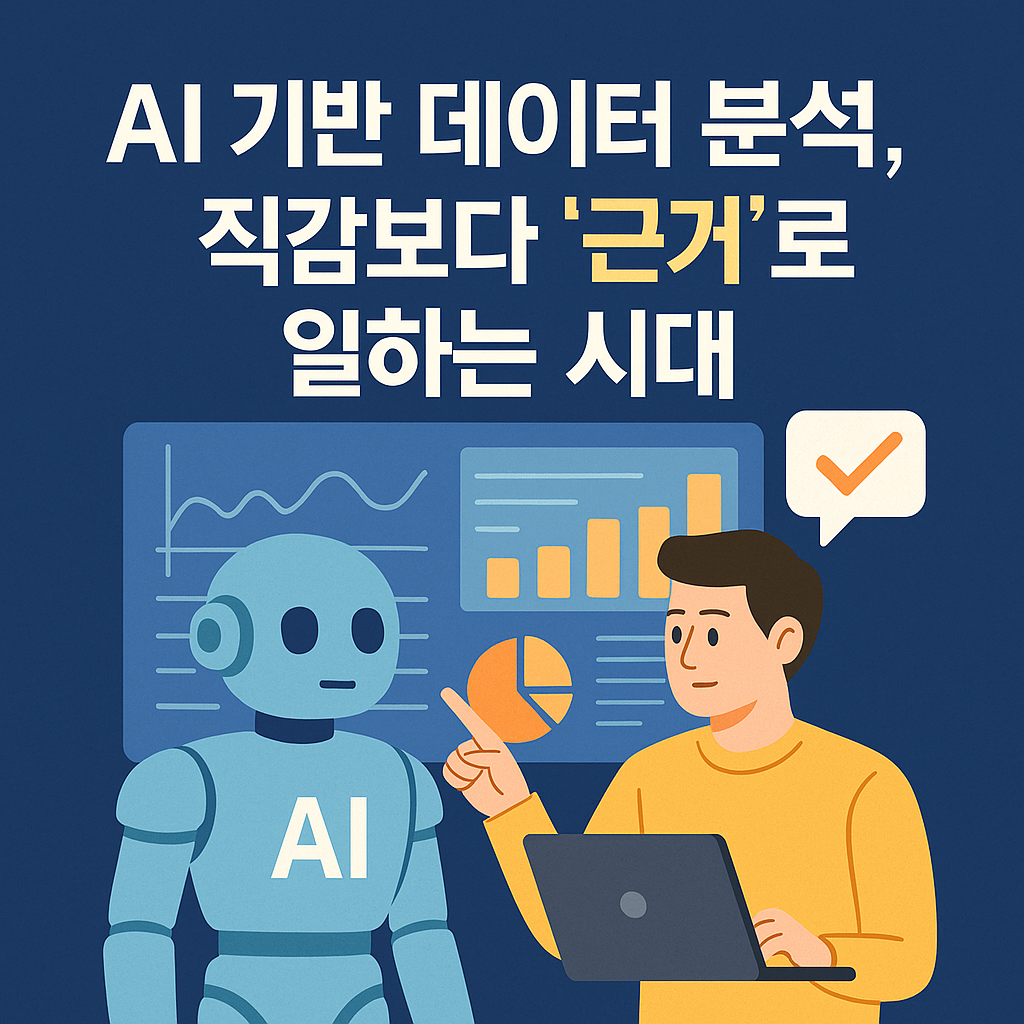 AI 기반 데이터 분석