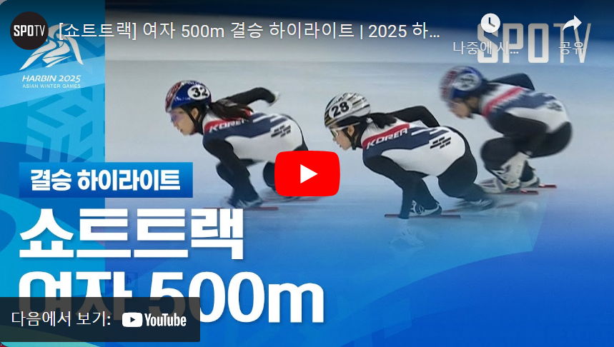하얼빈-동계-아시안게임-여자-500m-쇼트트랙-경기
