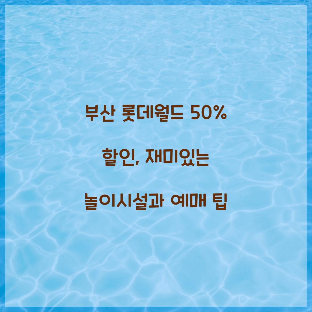 부산 롯데월드 50% 할인