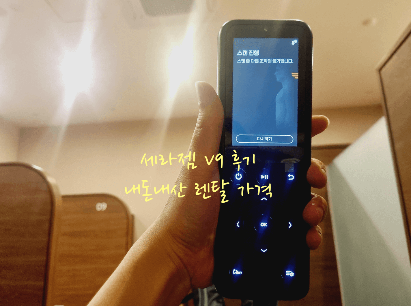세라젬 V9