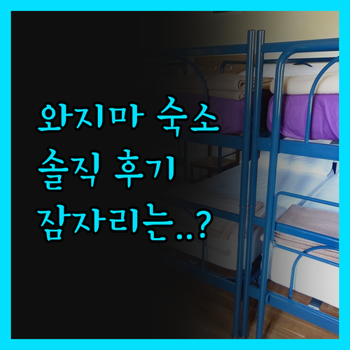 솔직 후기 와지마 선원 주택 숙박기 