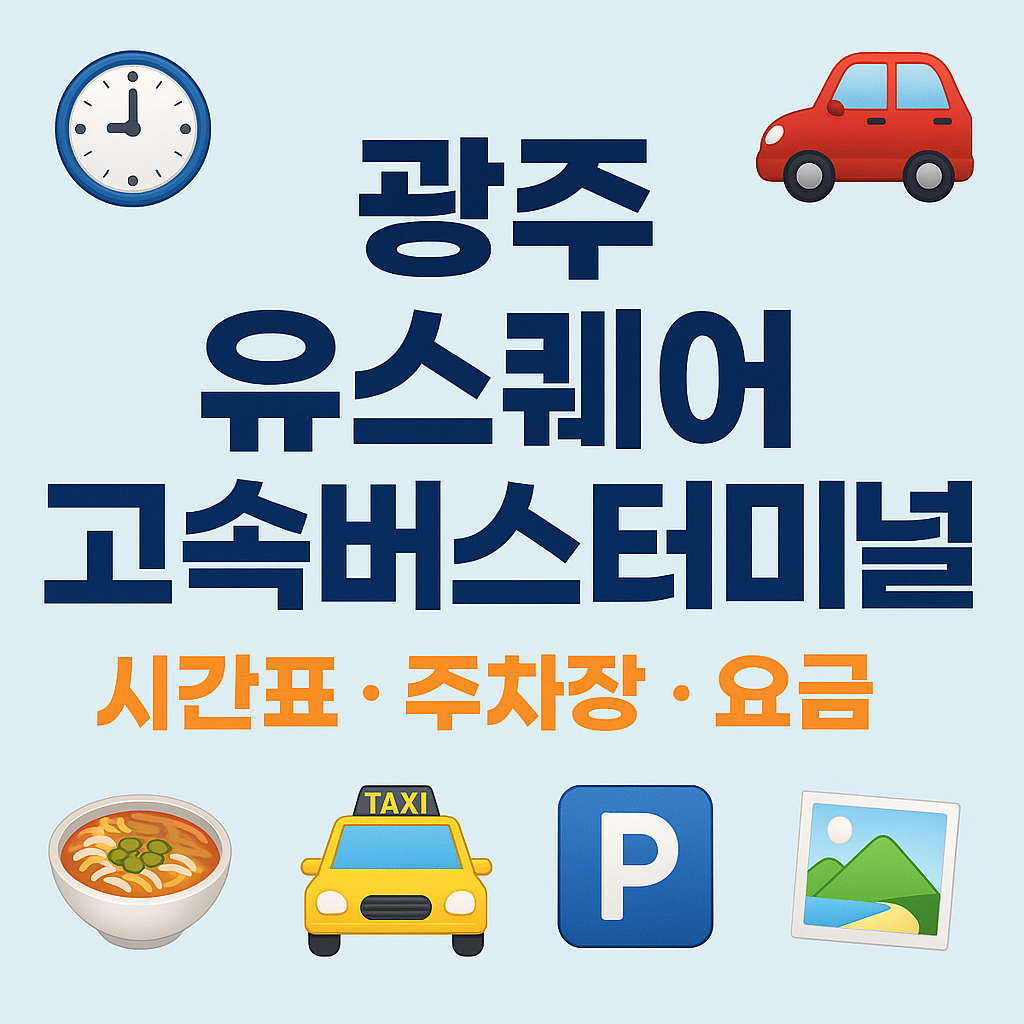 광주 유스퀘어고속버스터미널 시간표, 주차장 요금