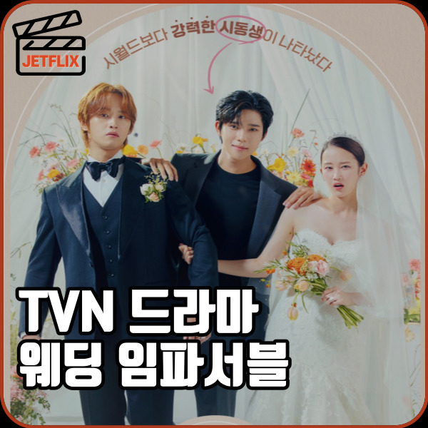 tvn 드라마 웨딩임파서블 2화 줄거리 3화 예고