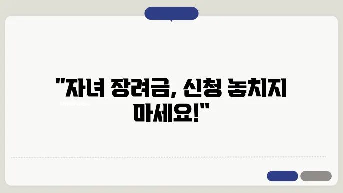 자녀 장려금 신청 기간