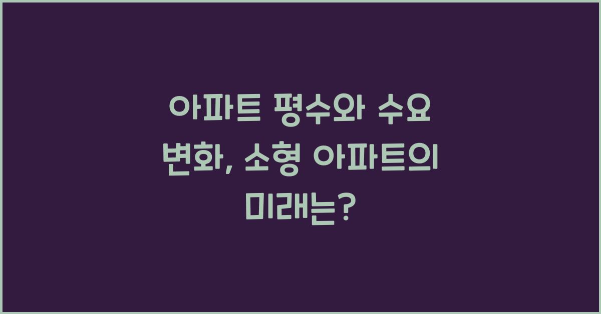 아파트 평수와 수요 변화